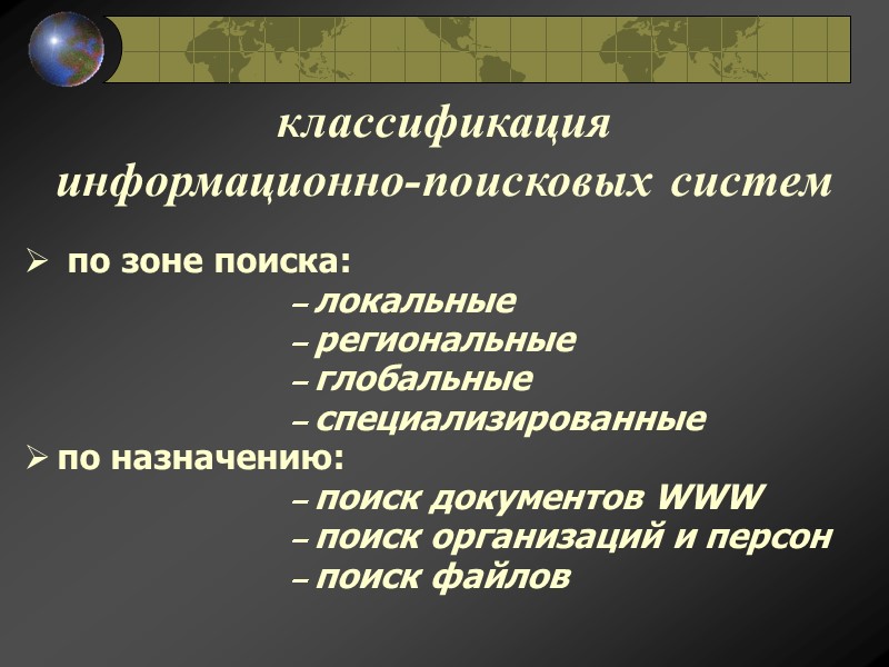 классификация  информационно-поисковых систем   по зоне поиска:    – локальные